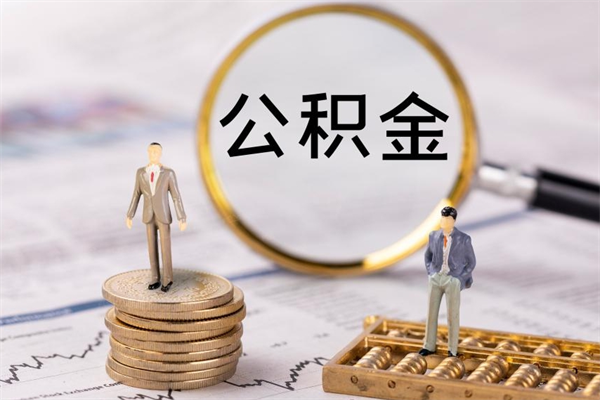 分宜辞职后能取公积金吗（辞职后能取住房公积金吗）