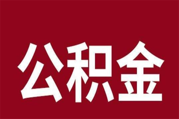 分宜公积金离职怎么领取（公积金离职提取流程）