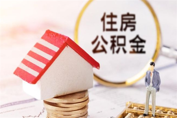 分宜公积金该怎么取出来（怎么取住房公积金的钱）