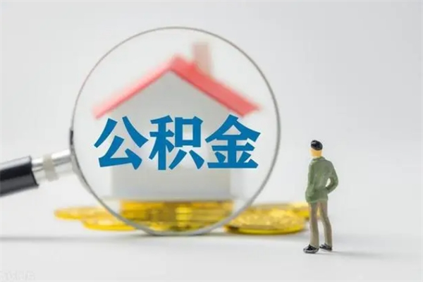 分宜辞职后能取公积金吗（辞职后能取住房公积金吗）