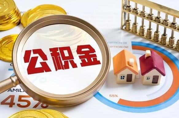 分宜辞职住房公积金提的费是多少（辞职 住房公积金提取）