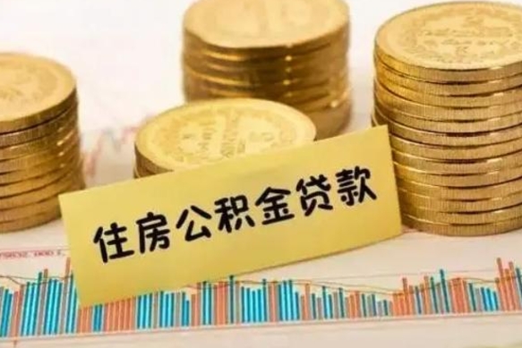 分宜离职公积金封存怎么取（住房公积金离职封存怎么提取）