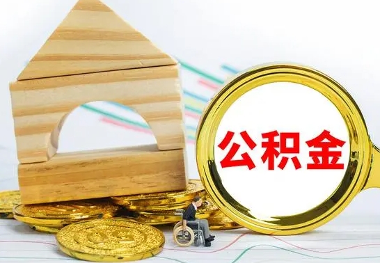 分宜公积金离职帮取（离职单取公积金）