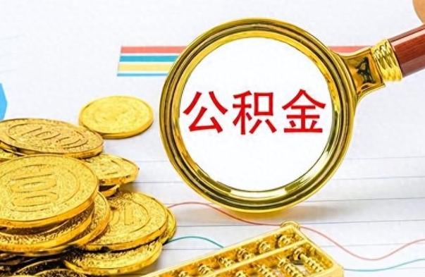 分宜公积金如何全部取出（公积金如何全部取完）