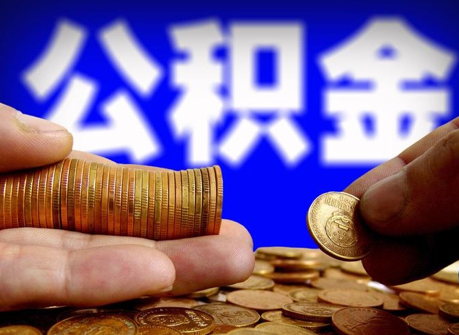 分宜离职怎么提公积金（离职怎么提取住房公积金的钱）